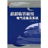 《超超臨界機組電氣設備及系統》