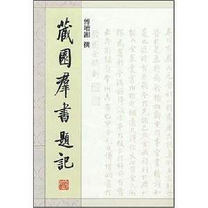 藏園群書題記