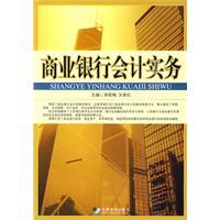 商業銀行會計實務[中國市場出版社2010年出版圖書]