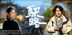 驛路[日本2009年役所廣司主演電視劇]