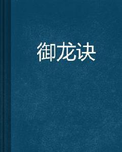 御龍訣[小說]