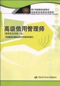 高級信用管理師