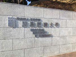 廣島經濟大學