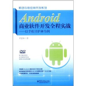 Android商業軟體開發全程實戰