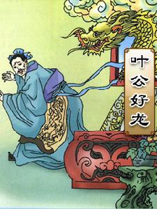 （圖）葉公好龍