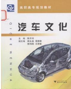 汽車文化[趙萬忠、王春燕主編的圖書]