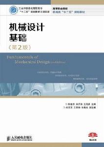 機械設計基礎（第2版）[陳桂芳、田子欣、王鳳娟主編書籍]