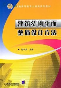 建築結構平面整體設計方法