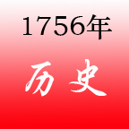 1756年