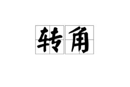 轉角[漢語詞語]