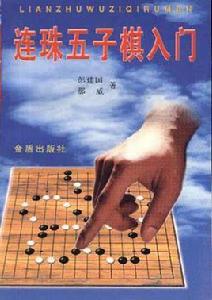 連珠五子棋入門