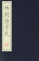 林則徐手札(全二冊)