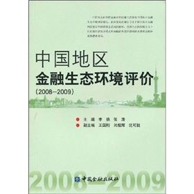 《中國地區金融生態環境評價》