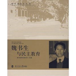 《魏書生與民主教育》