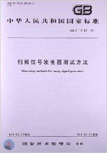 掃頻信號發生器測試方法