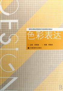 清華大學美術學院設計專業基礎課系列教材·色彩表達