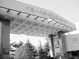 中國人民解放軍後勤指揮學院