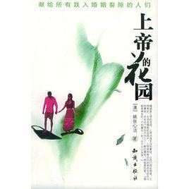 上帝的花園[知識出版社出版圖書]