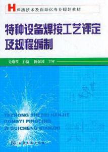 特種設備焊接工藝評定及規程編制