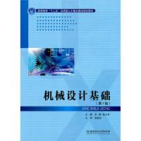 機械設計基礎第2版