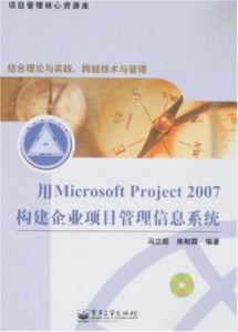 用MicrosoftProject2007構建企業項目管理信息系統