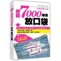 《終極7000單詞放口袋》