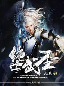 絕世武聖[掌中文學網出品小說]