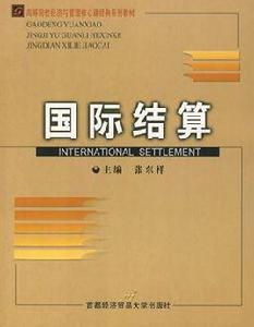 國際結算[梁琦編著2009年高等教育出版社出版圖書]