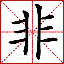 非[漢字解析]