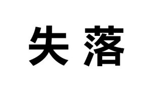 失落[鳳飛飛演唱歌曲]