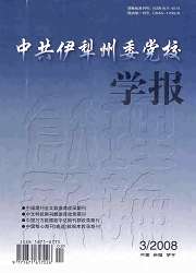 《中共伊犁州委黨校學報》