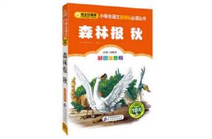 小學生語文新課標必讀叢書·小書蟲閱讀系列