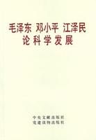 《毛澤東鄧小平江澤民論科學發展》