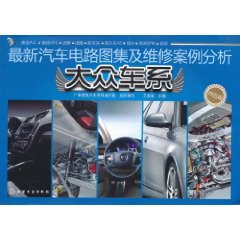 大眾車系最新汽車電路圖集及維修案例分析