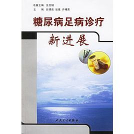 糖尿病足病診療新進展