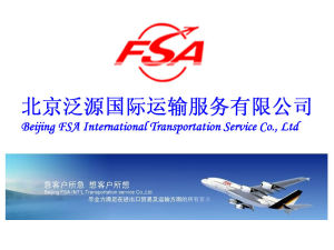 北京泛源國際運輸服務有限公司