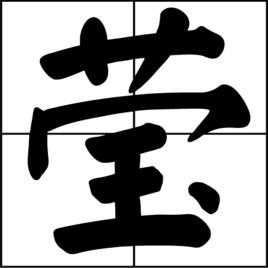 瑩[漢字]