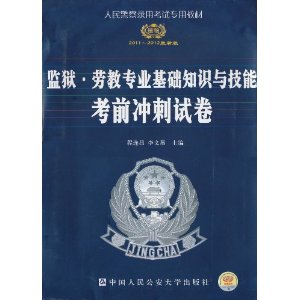 監獄·勞教專業基礎知識與技能考前衝刺試卷