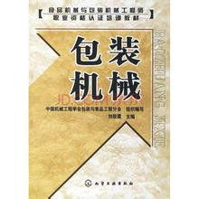 包裝機械[化學工業出版社出版圖書]