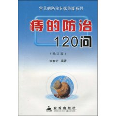 痔的防治120問