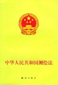 《中華人民共和國測繪法》