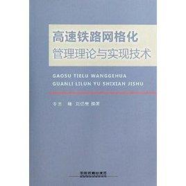 高速鐵路格線化管理理論與實現技術