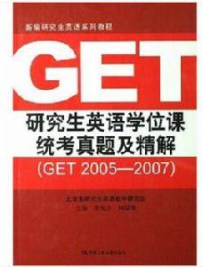 研究生英語學位課統考真題及精解(GET 2005-2007)