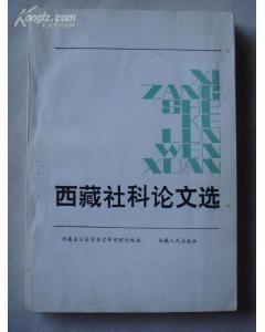 《西藏社科論文選》