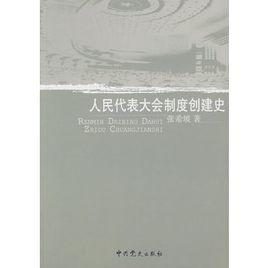 人民代表大會制度創建史