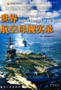 世界航空母艦實錄