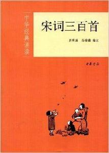 中華經典誦讀：宋詞300首