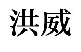 洪威[詞語]