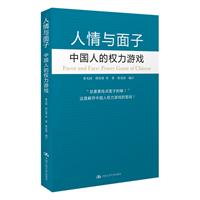 人情與面子：中國人的權利遊戲