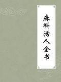 《麻科活人全書》